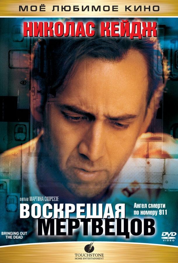 Фильм Воскрешая мертвецов (1999) смотреть онлайн